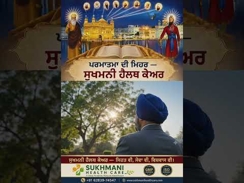 ਪਰਮਾਤਮਾ ਦੀ ਮਿਹਰ — ਸੁਖਮਨੀ ਹੈਲਥ ਕੇਅਰ