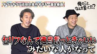 【俺のこと、なんか言ってた？】役所広司&宮藤官九郎、ダウンタウン浜田との秘話や業界の裏側までぶっちゃけ！？　Netflixシリーズ『俺のこと、なんか言ってた？』独占インタビュー