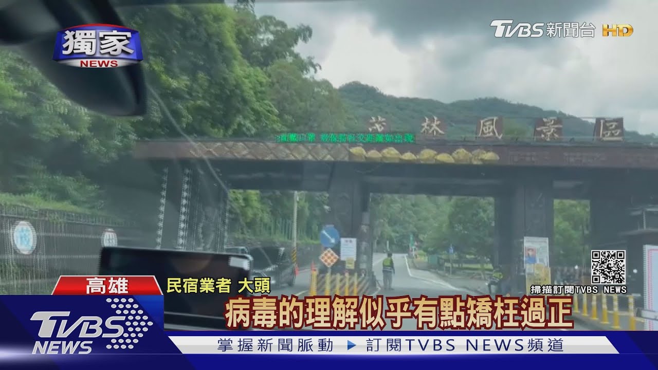 茂林風景區「遊客禁上山」 民宿業60天沒生意淚崩:壓力很大