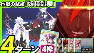 アシュヴァッターマン　4枠　4ターン｜地獄の試練『妖精乱舞』｜Aśvatthāman｜4 turn【FGO】