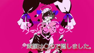 【素顔は〇〇で隠して】ダーリンダンス/かいりきベア【噛み噛みワンコのリベンジに 歌ってみた】【鈴白ちょこる】