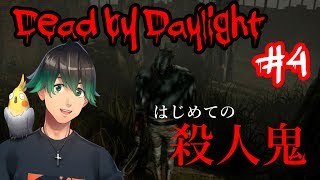 【Dead by Daylight】#4 初キラーでヒト狩りいこうぜ！/デッドバイデイライト