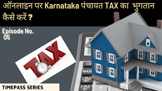 How to pay panchayat property tax online in karnataka in Hindi.