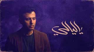 كلمات اغنية يا ليالي حمزة نمرة