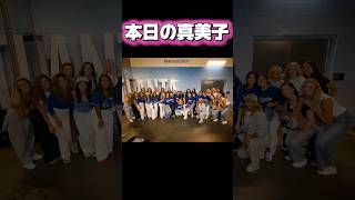 本日の大谷真美子！ポストシーズンチシリーズ第4戦￼￼！