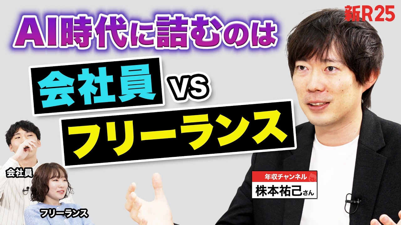 「フリーランスか会社員か？」フリーランスの王が語る“生成AI時代に生き残る働き方”の結論