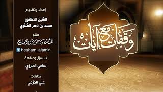 وقفات مع آيات النداء في القرآن | سورة النساء (1) لمعالي الشيخ أ.د. سعد بن ناصر الشثري - الحلقة (4) image