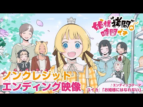 姫様『拷問』の時間です 第2期 お姫様にはなれない ユイカ