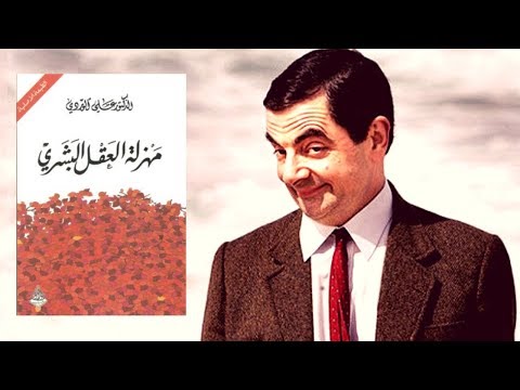 كتاب مهزلة العقل البشري | اكثر المواضيع الشائكة عبر العصور