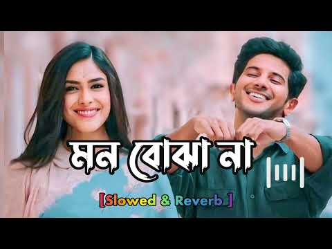 Mon Bojhe Na🥀 ( মন বোঝে না ) Bengali Lofi Love Song💕 (Slowed +Reverb) |