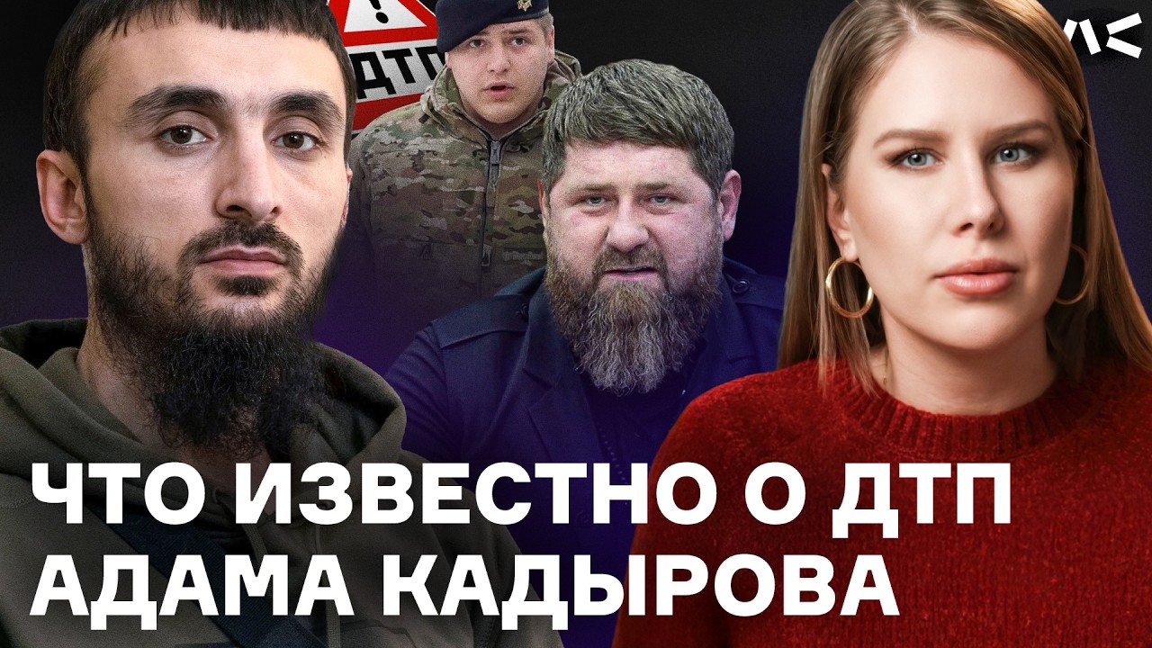 ДТП с Адамом Кадыровым. Что известно к настоящему моменту?