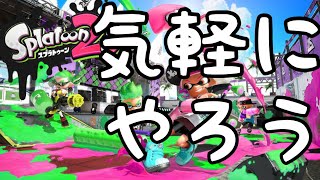 初心者スプラ2配信【参加型】スプラトゥーン2