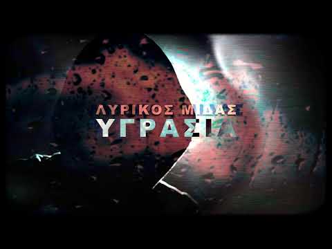 Λυρικός Μίδας - Υγρασία