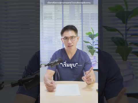 ยุบ ไม่ยุบ สรุปยังไงคะ หมอมีคำตอบครับ