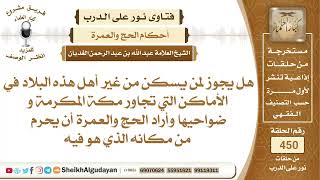 هل يجوز لمن يسكن خارج مكة المكرمة وضواحيها وأراد الحج والعمرة أن يحرم من...؟الشيخ عبدالله الغديان image