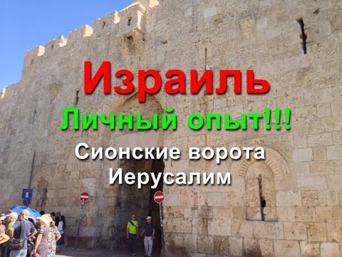 Сионские Ворота в Иерусалиме Стены старо