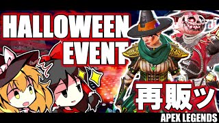 【APEX】1年ぶりにハロウィンスキンが再販されるぜッ！！！【ゆっくり実況】