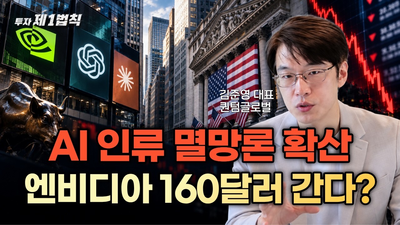 AI 인류멸종 공포 확산, 엔비디아 160달러까지 무너지나?ㅣ퀀텀글로벌 김준영 대표ㅣ투자 제1법칙 #ai #인류