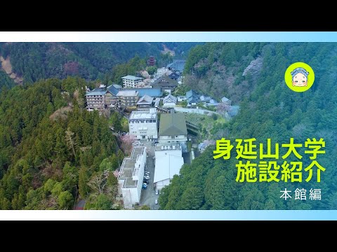 身延山大学　本館施設紹介