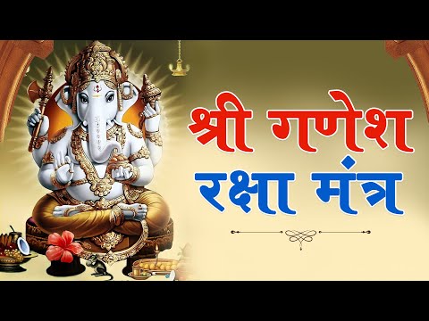 श्री गणेश रक्षा मंत्रा - Ganesh Raksha Mantra | सभी संकटों से रक्षा के लिए सुनें | गणेश रक्षा मंत्रा
