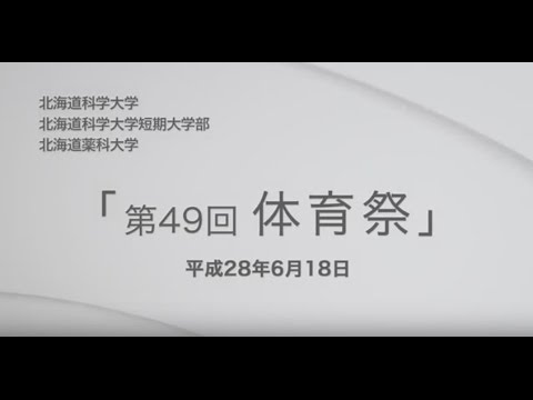北海道科学大学 体育祭