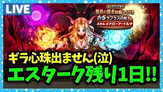 【ドラクエウォーク】エスタークもあと残り1日！欲しい心珠出た？【雑談放送】