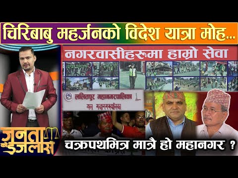 स्थानीय सरकारका ५ बर्ष,जनप्रतिनिधि मोटाउदै,जनता दुब्लाउदै,चिरिबाबु महर्जनका पूरा नभएका आश्वासन ।