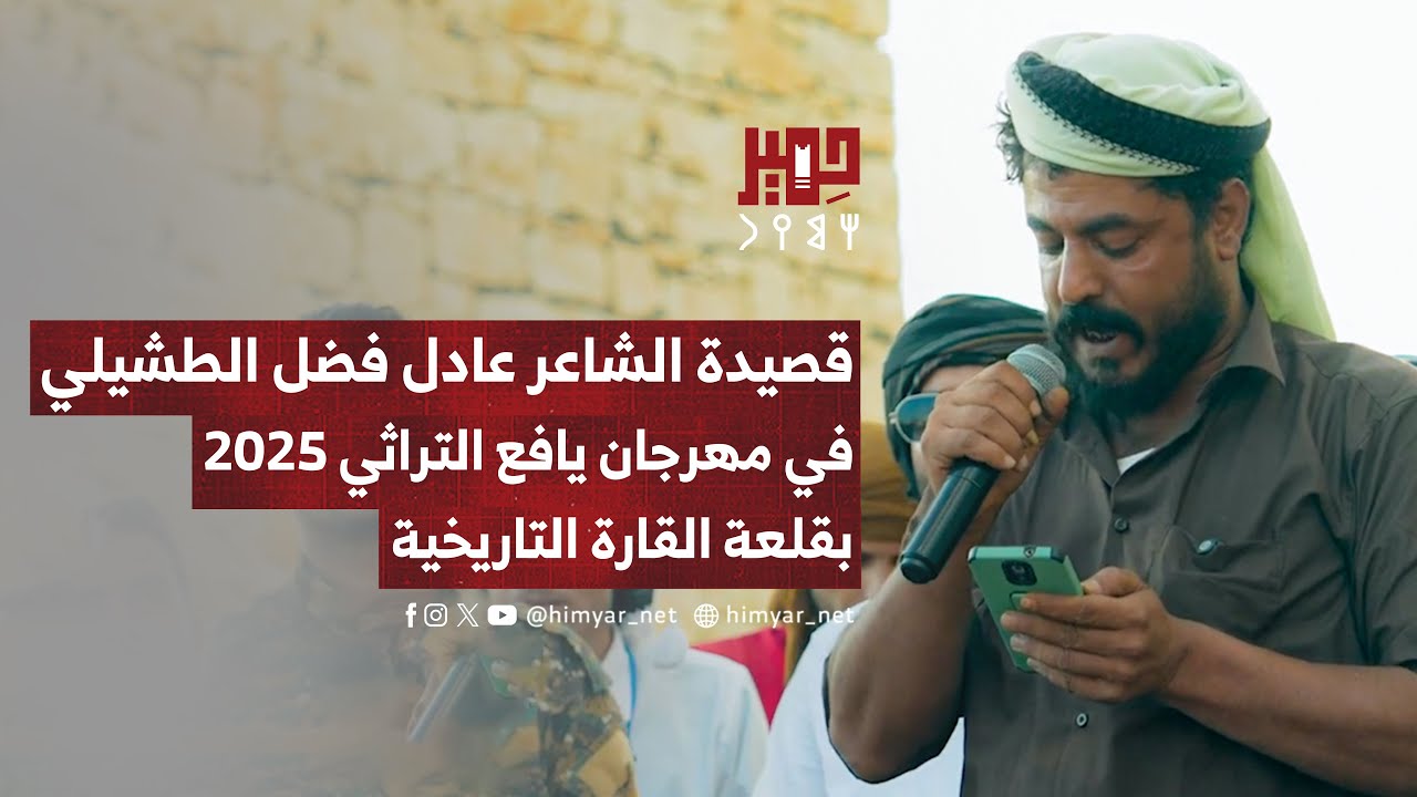 قصيدة الشاعر عادل فضل الطشيلي الوعلاني في مهرجان يافع التراثي بقلعة القارة التاريخية