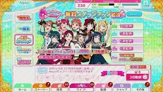 【スクフェス】無料ステップアップガチャを引くだけの動画