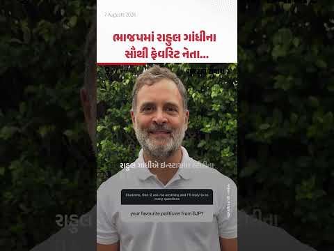 Rahul Gandhi's Favourite BJP Leader: રાહુલ ગાંધીના ફેવરિટ ભાજપ નેતા કોણ? | Gujarat Samacha Rahul Gandhi's Favourite BJP Leader: રાહુલ ગાંધીના ફેવરિટ ભાજપ નેતા કોણ? | Gujarat Samacha