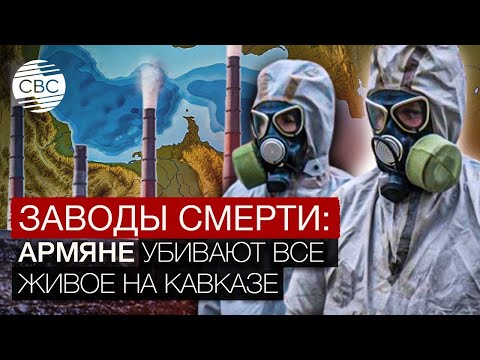 Экологическая катастрофа: Армения загрязняет Каспийское море и Кавказ!