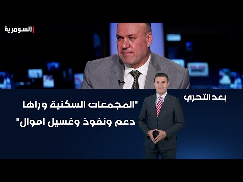 شاهد بالفيديو.. "المجمعات السكنية وراها دعم ونفوذ وغسيل اموال"