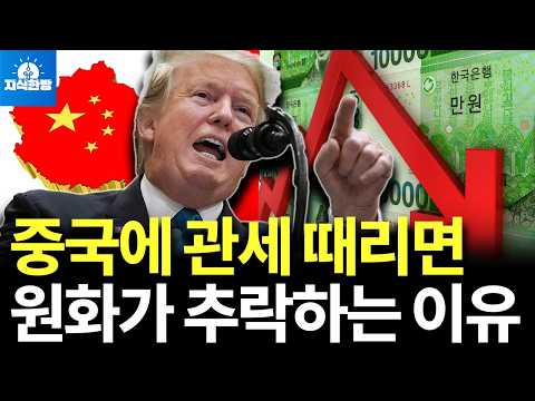 중국에 관세 때리면 원화가 큰일 나는 이유