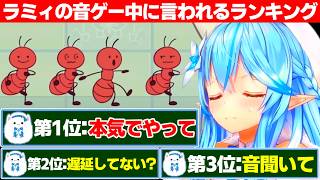 最初は調子良かったのに結局『ラミィが音ゲーしてる時に言われるランキング』第3位の『音聞いて』を言われてしまう程苦戦する雪花ラミィ【ホロライブ/雪花ラミィ】