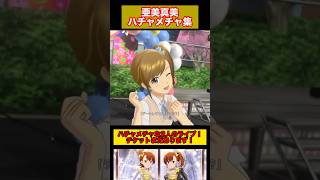 【アイマス】亜美真美ハチャメチャ集 twin live ふたごぼしのつばさ記念