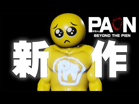ホラーゲーム『PAON-ぱおん- BEYOND THE PIEN』フリーゲームとして公開。『PIEN-ぴえん-』に続く第2弾 - AUTOMATON