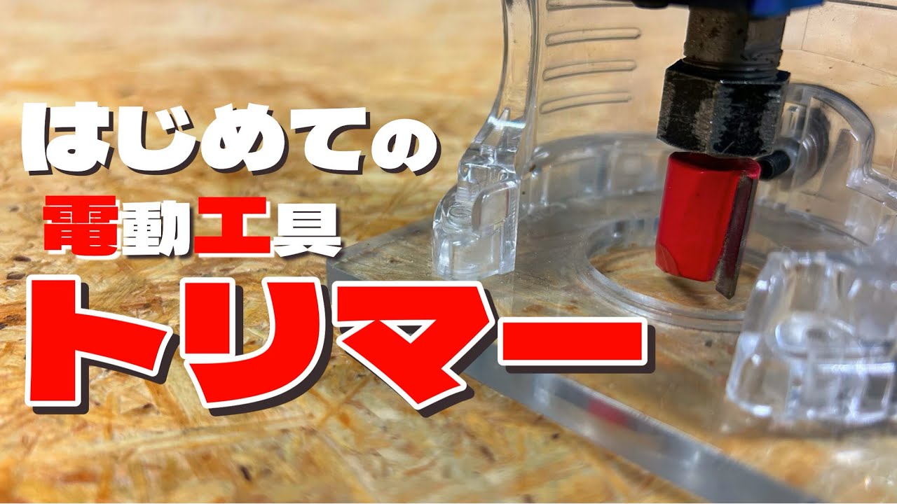 【DIY】 豊富な加工でワンランク上のDIYが楽しめる『電動工具トリマー』DIY初心者向け電動工具 トリマーの基本的な使い方《vol.1 スタンダード編》