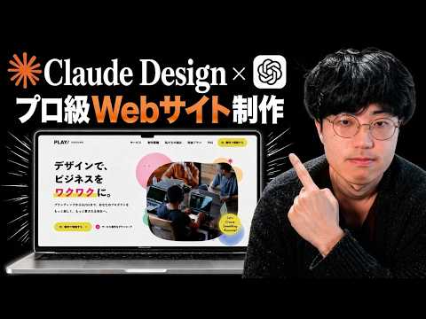 【激震】外注なら30万のWebサイト、Claude Design × GPT image 2で作ってみた！