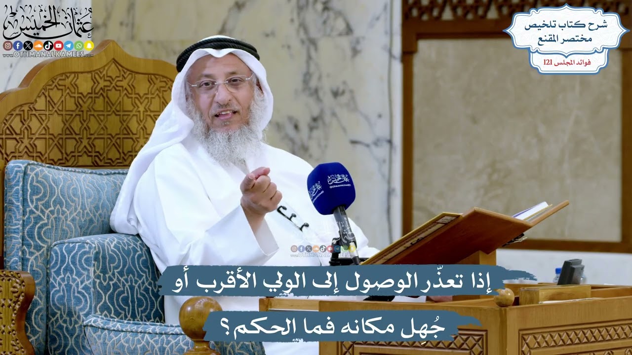 5206- إذا تعذّر الوصول إلى الولي الأقرب أو جُهِل مكانه فما الحكم؟ - عثمان الخميس