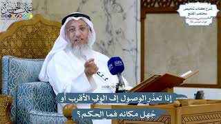5206- إذا تعذّر الوصول إلى الولي الأقرب أو جُهِل مكانه فما الحكم؟ - عثمان الخميس