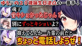 ゆう。の誕生日配信に参加する魂子！ゆう。とラプラスからキモイ連呼される音霊魂子【ゆう。/ラプラス・ダークネス/音霊魂子/あおぎり高校/切り抜き】