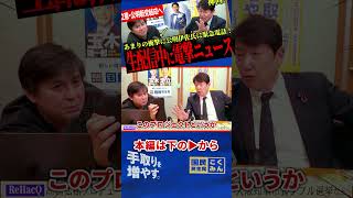 【立憲と公明が新党結成へ！】歴史に残る神回！あだチャン生配信中に電撃ニュースで伊佐氏へ緊急電話！大爆笑の中、続きはリハックへ！【足立康史/国民民主党/高橋弘樹/伊佐進一】