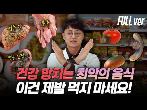 자주 먹으면 건강을 위협하는 최악의 음식들, 암을 일으키고 장기가 망가집니다