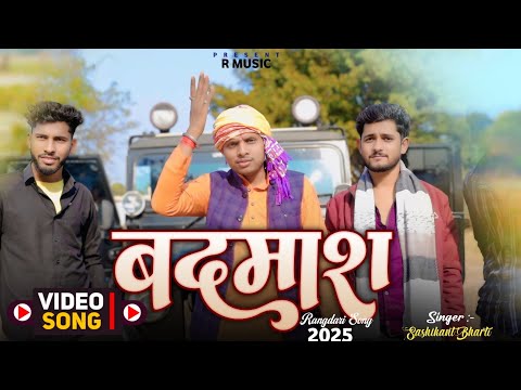 #बदमाश || Rangdari Song 2025 || Shashikant Bharti || Badmash || New Bhojpuri Badmashi Song || Video