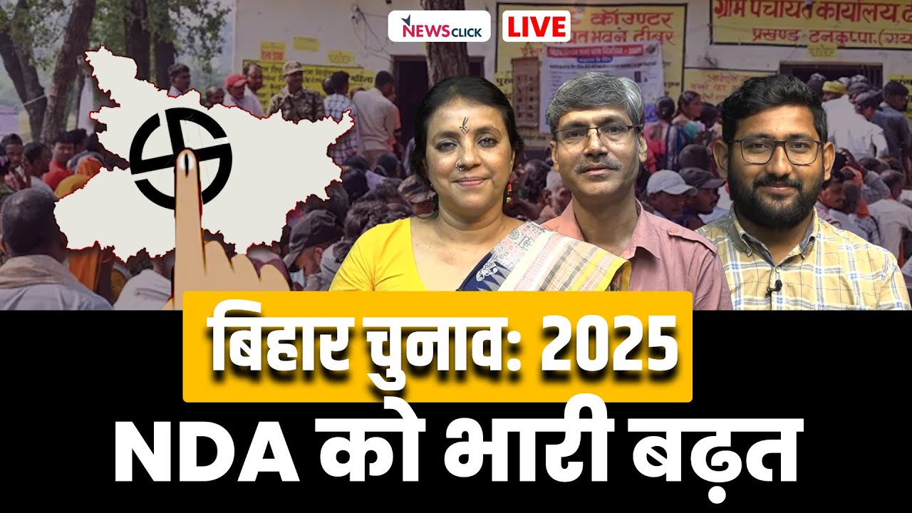 बिहार चुनाव : शुरुआती रुझानों में NDA को बड़ी बढ़त, महागठब?