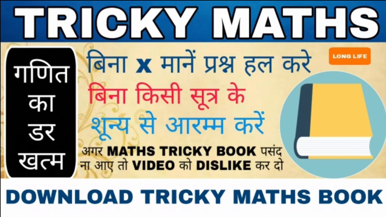 Watch video TRICKY MATHS BOOK DOWNLOAD FREE ऐसी ट्रिक जो कभी नहीं देखी आप ने || LONG LIFE Now TRICKY MATHS BOOK DOWNLOAD FREE ऐसी ट्रिक जो कभी नहीं देखी आप ने || LONG LIFE