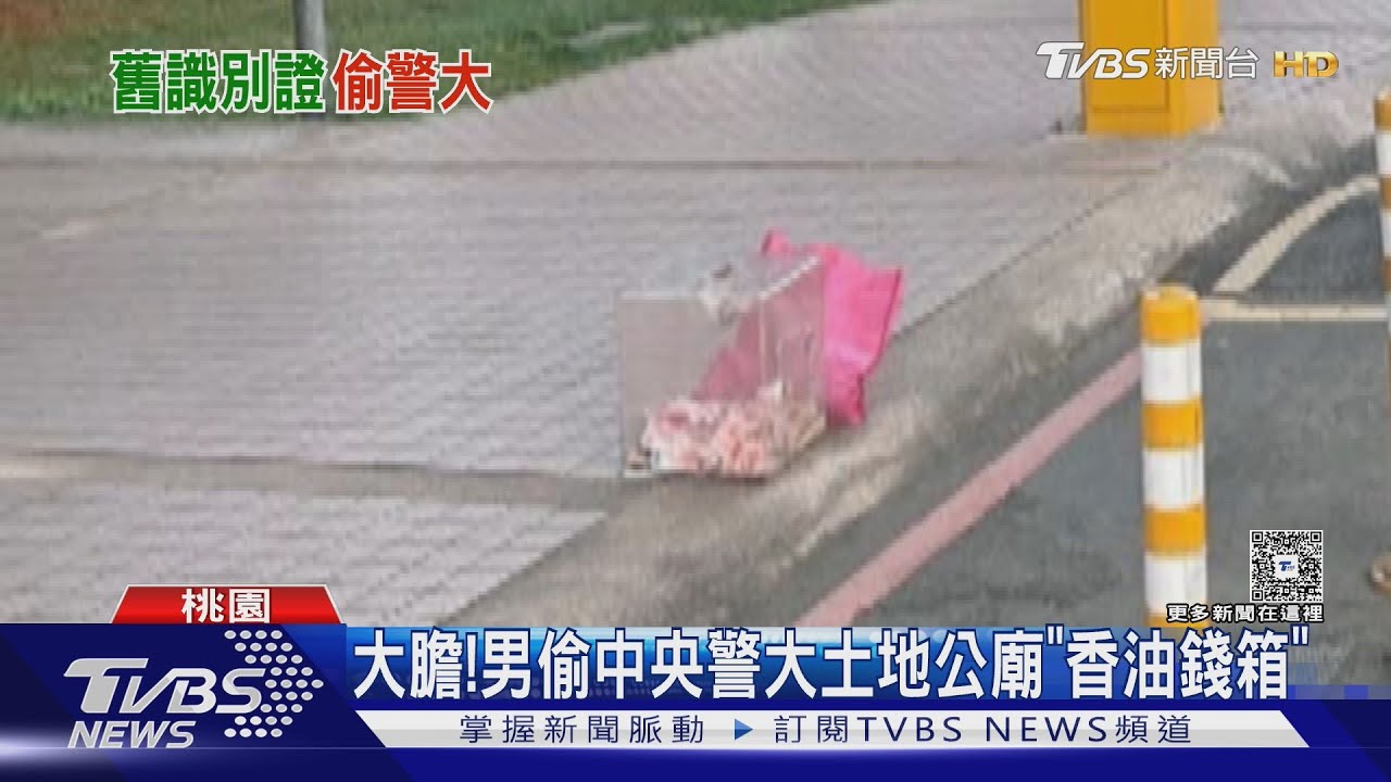桃園毒蟲太歲頭上動土 進警大土地公廟偷香油錢被捕收押