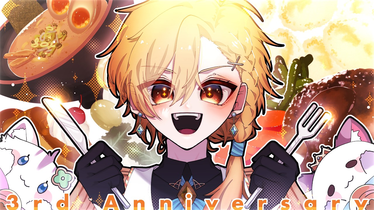 【3周年記念】食べて飲んで大騒ぎの1時間！【八神レオ】
