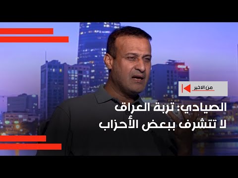 فيديو | الصيادي: تربة العراق لا تتشرف ببعض الأحزاب