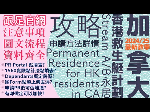 【最新 2025/26 適用！】加拿大PR 香港人Pathway Stream A/B PR申請超詳細全攻略📋全流程話你知✍
